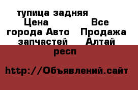 cтупица задняя isuzu › Цена ­ 12 000 - Все города Авто » Продажа запчастей   . Алтай респ.